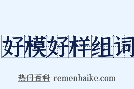 好模好样组词是什么意思的图片